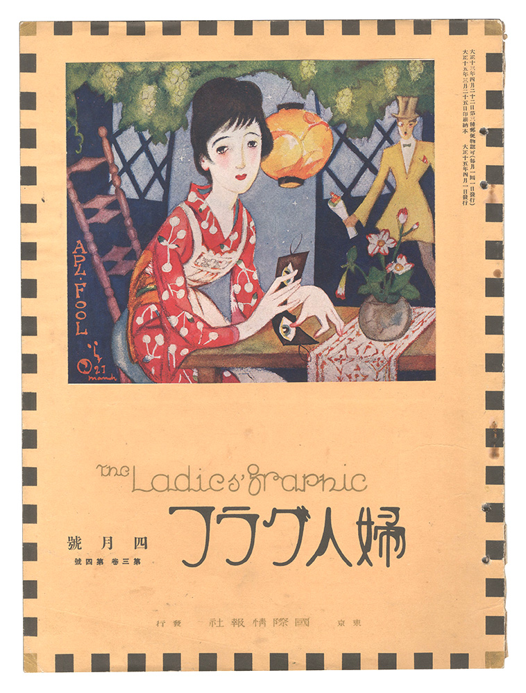｢婦人グラフ　第3巻第4号｣／