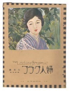 ｢婦人グラフ　第2巻第6号｣