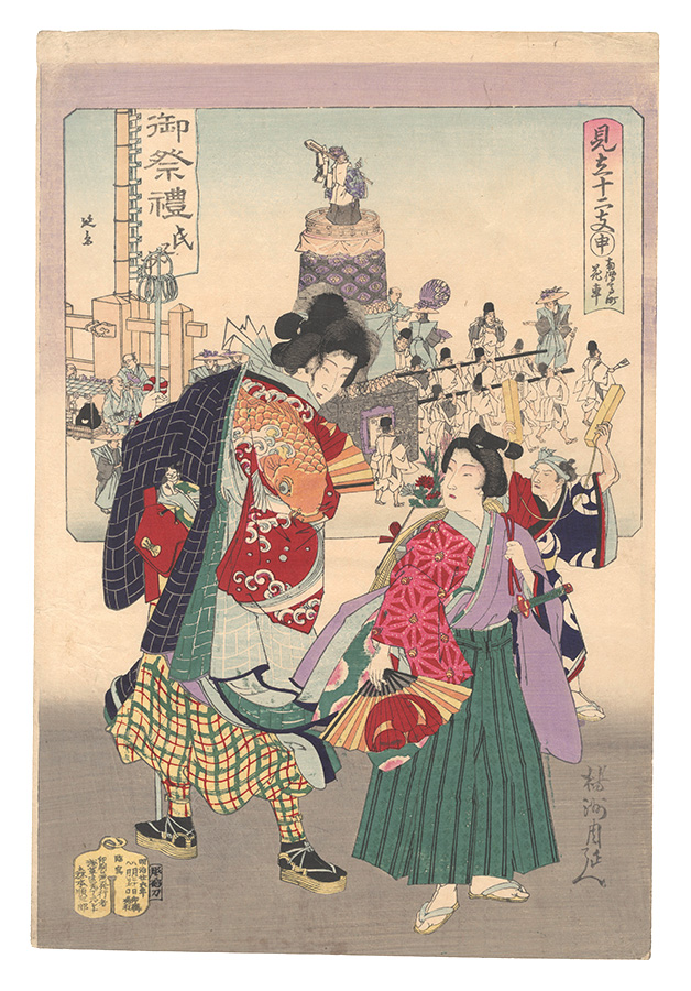 Chikanobu and Nobukage “Selections for the Twelve Zodiac Signs / Monkey (Saru): Flower Float at Minami-tenmacho”／