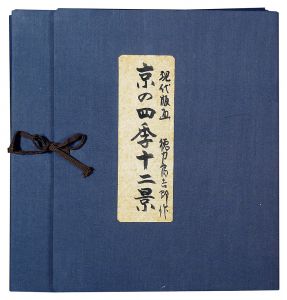 徳力富吉郎｢京の四季十二景｣