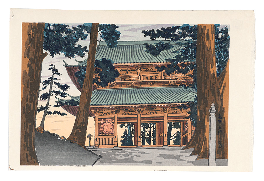 徳力富吉郎｢高野山大門｣／