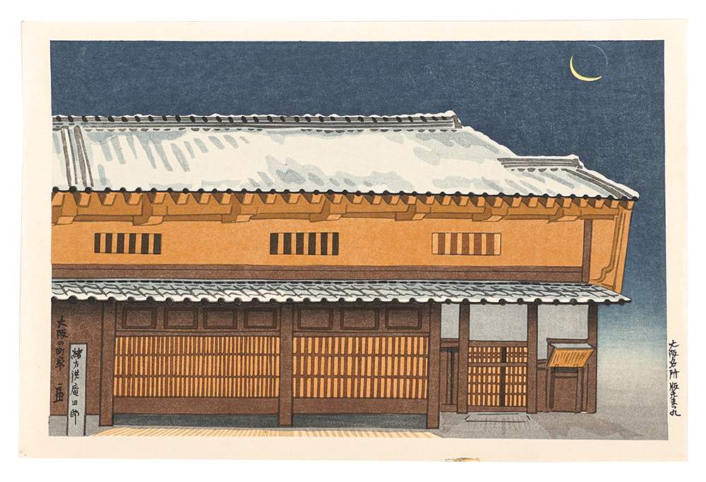 Tokuriki Tomikichiro “Famous Places in Osaka / Machiya House in Osaka”／