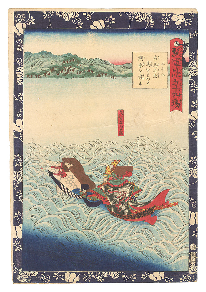Yoshitsuya “Fifty-four Scenes from the Story of Hideyoshi / No. 38: Umanosuke Crosses the Lake on Horseback”／