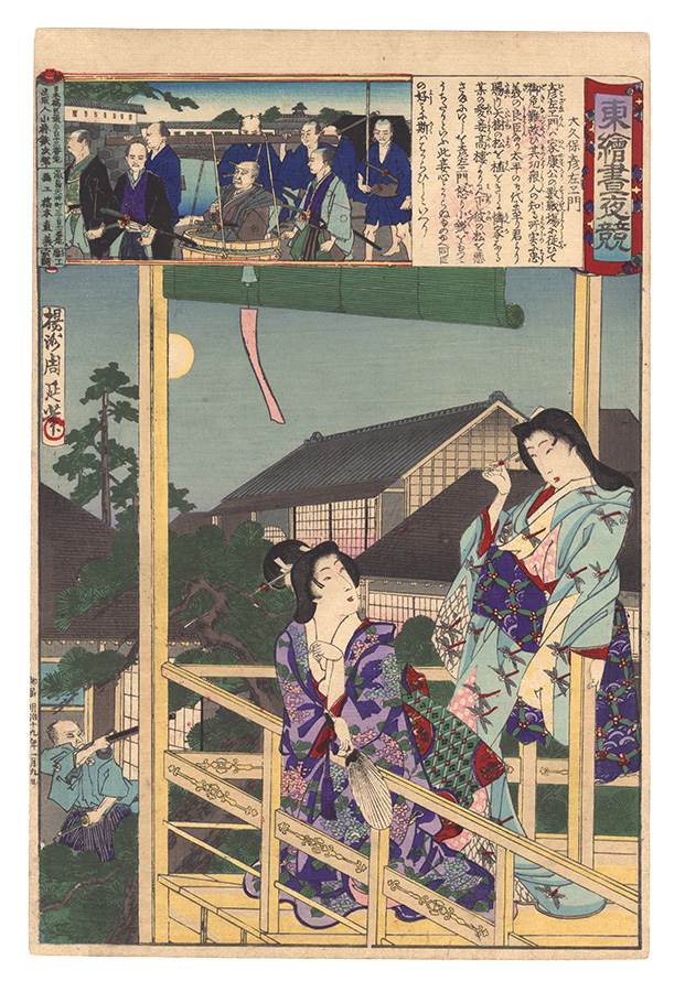 Chikanobu “Eastern Brocade Prints: Comparison of Day and Night / Okubo Hikozaemon”／