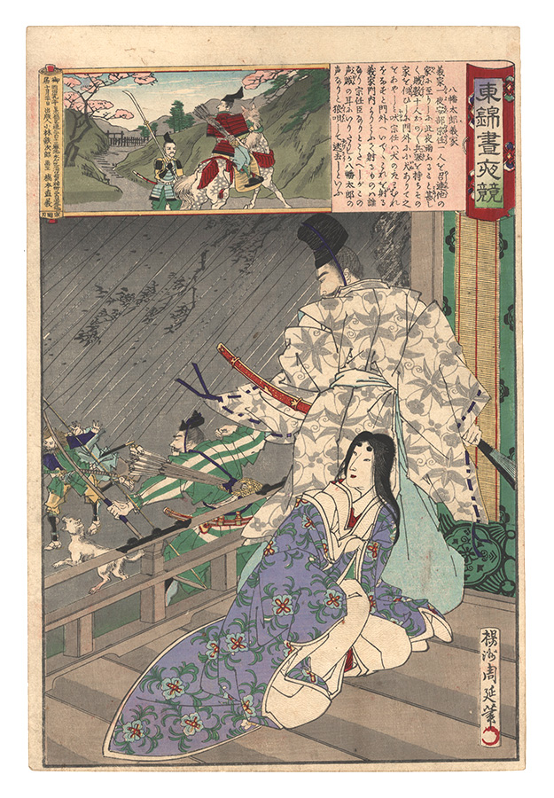Chikanobu “Eastern Brocade: Comparison of Day and Night / Hachimantaro Yoshiie”／