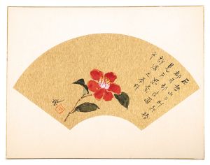 根岸敬｢自筆画賛色紙　頌椿｣