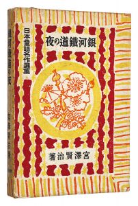 ｢日本童話名作選集　銀河鉄道の夜｣宮沢賢治著　野間仁根装丁・口絵・挿絵画