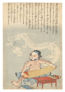 作者不詳｢龍の間の子（仮題）｣