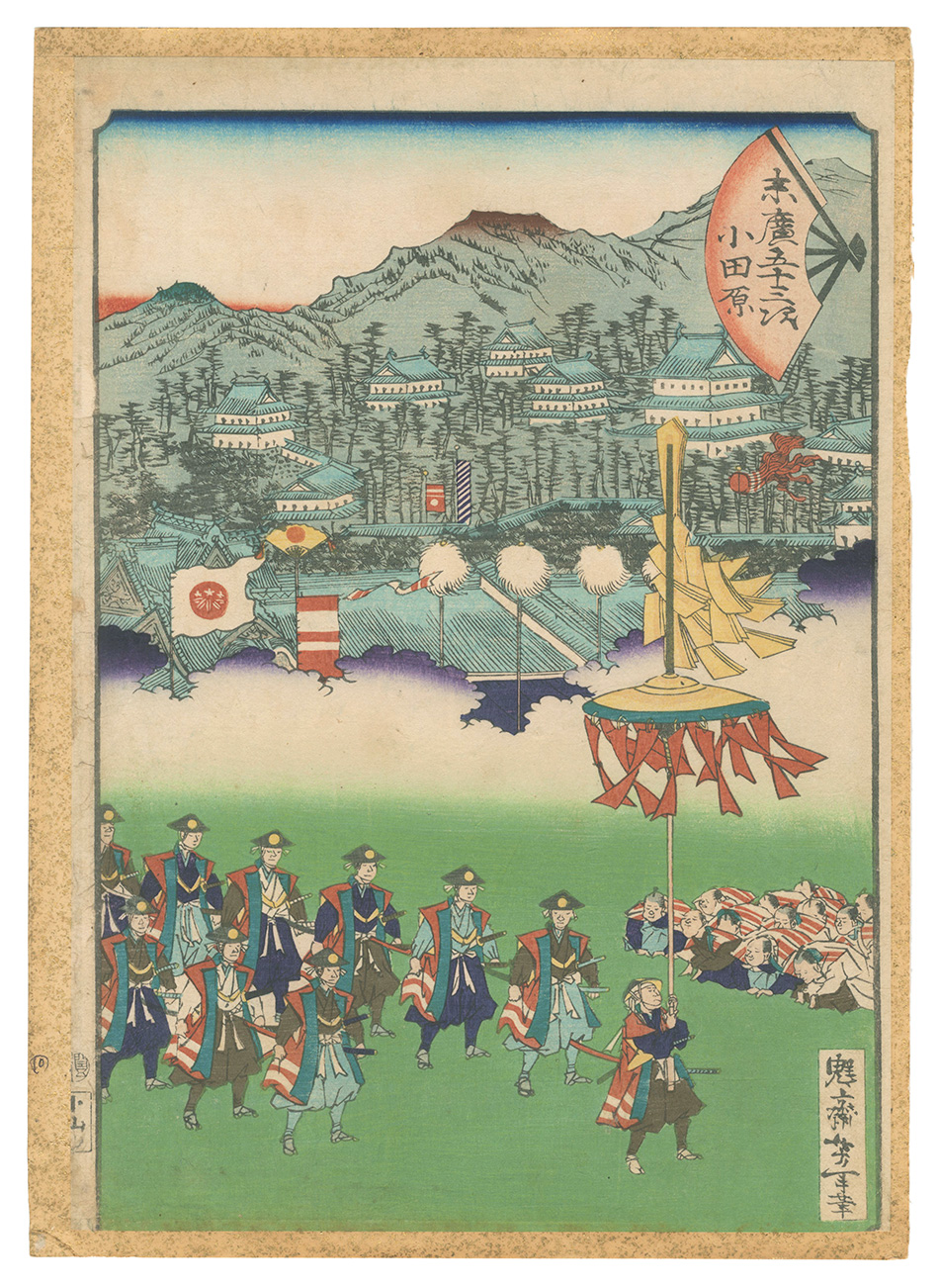 芳年｢末広五十三次　小田原｣／