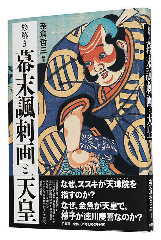 “E-toki: Emperor and the Caricatures of the Bakumatsu Period” Nagura Tetsuzo／