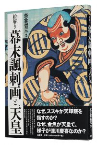 E-toki: Emperor and the Caricatures of the Bakumatsu Period / Nagura Tetsuzo