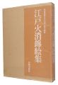 <strong>Nishikie Collection of the Edo......</strong><br>東京消防庁江戸火消研究会編著