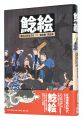 <strong>Namazu-e: Earthquake and Japan......</strong><br>Miyata Noboru and Takada Mamoru