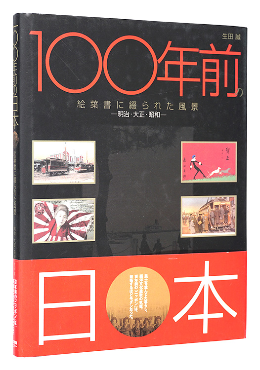 “Japan One Hundred Years Ago: Sceneries Captured in Postcards -Meiji, Taisho and Showa Periods-” Ikuta Makoto／