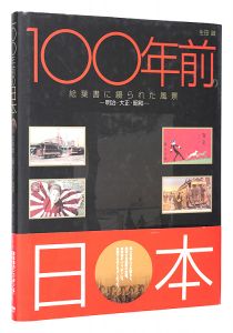Japan One Hundred Years Ago: Sceneries Captured in Postcards -Meiji, Taisho and Showa Periods- / Ikuta Makoto