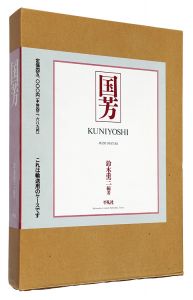 ｢国芳　KUNIYOSHI｣鈴木重三著