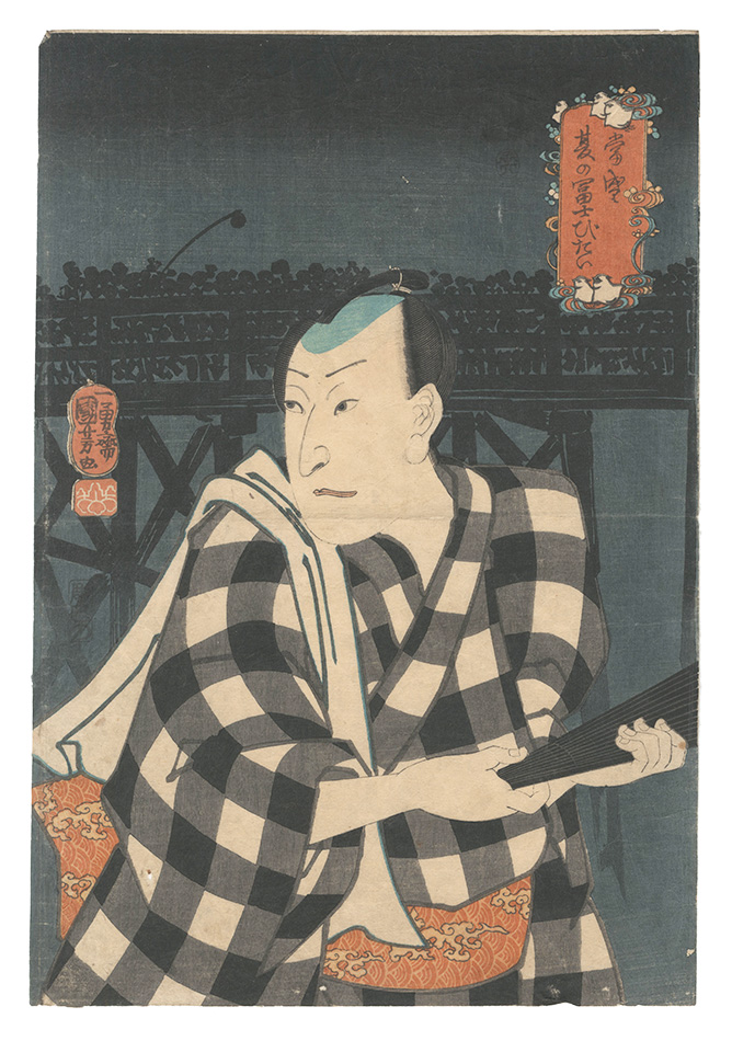国芳｢当世夏の富士びたい｣／