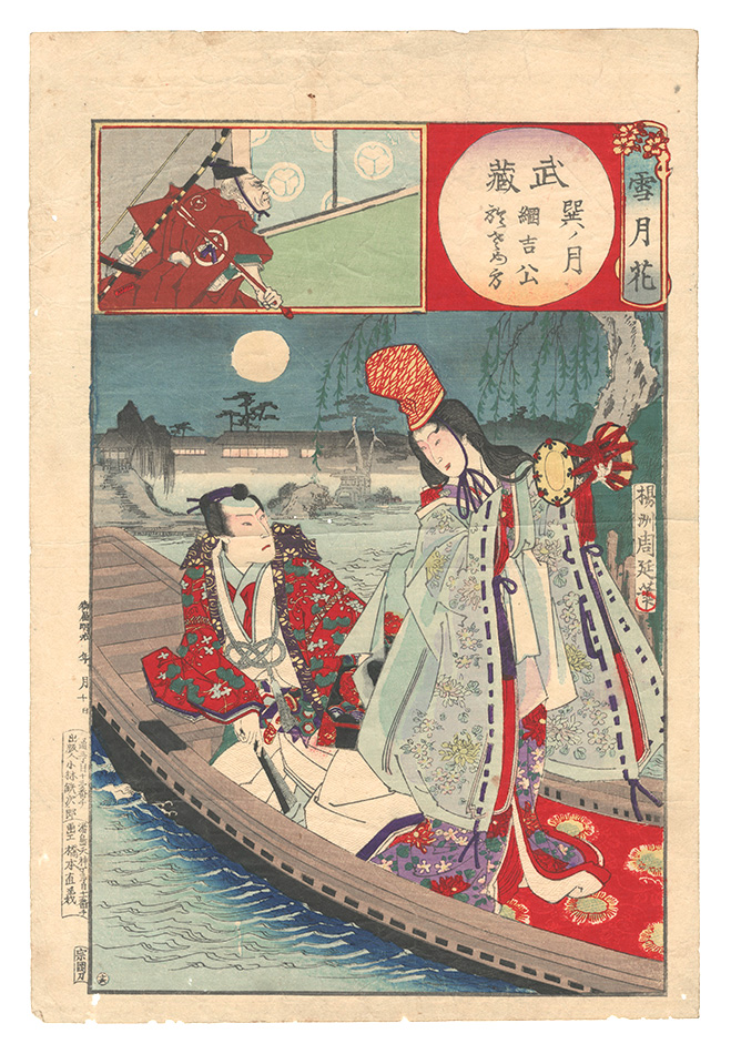 周延｢雪月花　武蔵 巽ノ月 綱吉公 於さめ方｣／