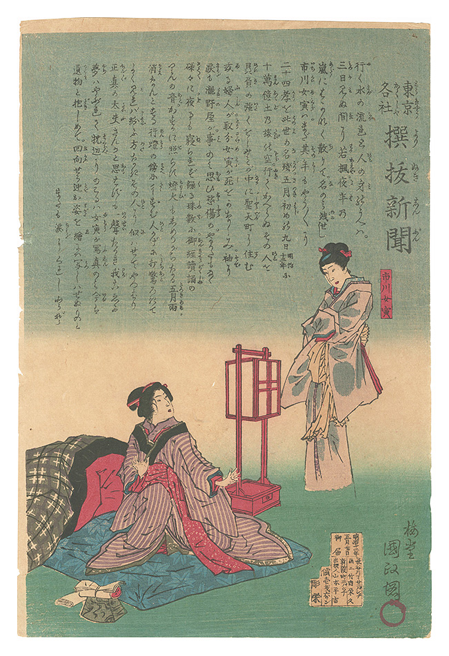 Kunimasa IV “Selections from Tokyo Newspapers / Ichikawa Metora”／