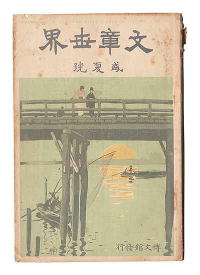 ｢文章世界　第4巻増刊第10号｣／