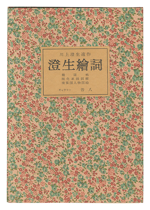“Kawakami Sumio's posthumous works: Sumio E-kotoba” Kawakami Sumio／