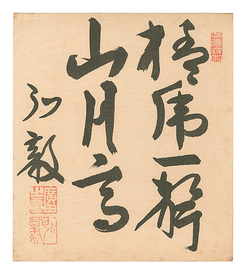 広田弘毅｢自筆色紙｣／