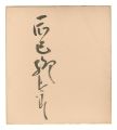 <strong>Tatsumi Ryutaro</strong><br>Autograph