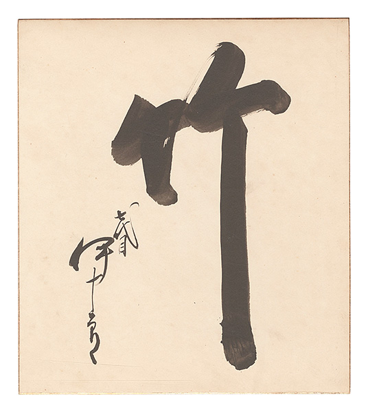 芳村伊十郎（七代目）｢自筆色紙　竹｣／