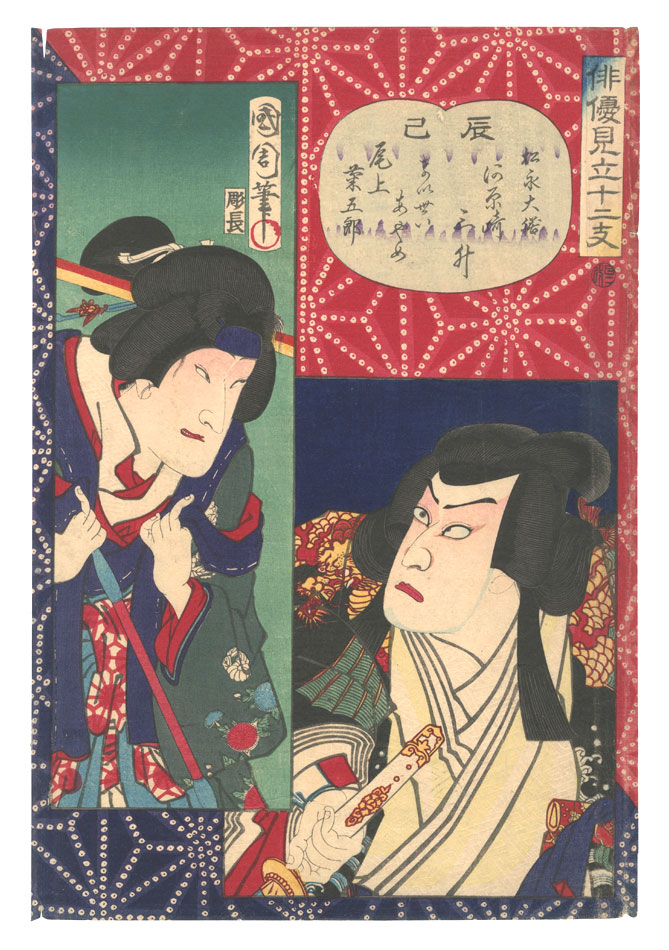 Kunichika “Selections of Actors for the Twelve Zodiac Signs / Dragon (Tatsu) and Snake (Mi)”／