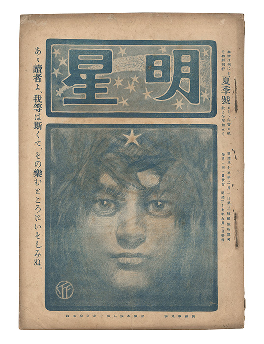 “Myojo / No. 9 of the Year of the Dragon” edited by Yosano Hiroshi／