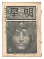 <strong>Myojo / No. 1 of the Year of t......</strong><br>edited by Yosano Hiroshi