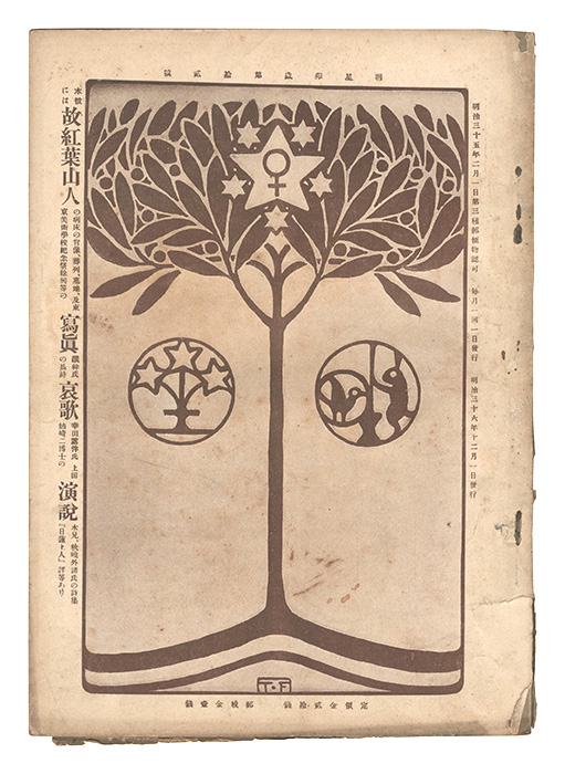 “Myojo / No. 12 of the Year of the Hare” edited by Yosano Hiroshi／