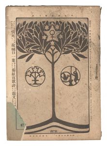 ｢明星　卯歳第10号｣与謝野寛編