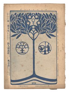 ｢明星　卯歳第8号｣与謝野寛編