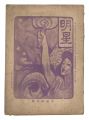 <strong>Myojo / No. 10 of the Year of ......</strong><br>edited by Yosano Hiroshi