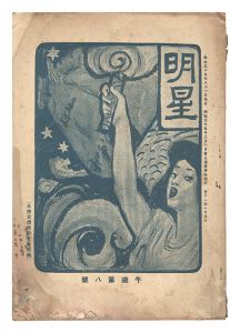 ｢明星　午歳第8号｣与謝野寛編