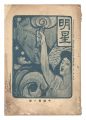 <strong>Myojo / No. 8 of the Year of t......</strong><br>edited by Yosano Hiroshi