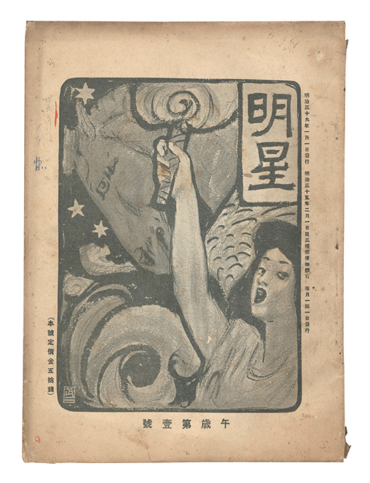 ｢明星　午歳第1号｣与謝野寛編／