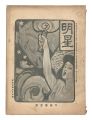 <strong>Myojo / No. 1 of the Year of t......</strong><br>edited by Yosano Hiroshi