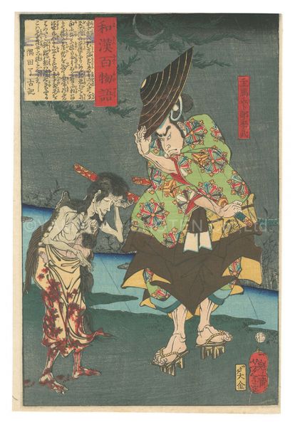 Yoshitoshi “One Hundred Ghost Stories from China and Japan / Shumenosuke Urabe no Suetake”／