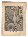 <strong>Myojo / No. 3 of the Year of t......</strong><br>edited by Yosano Hiroshi