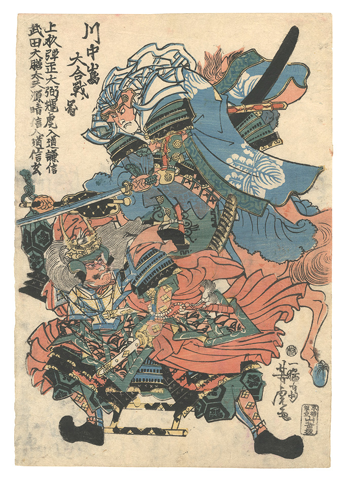 芳虎｢川中嶋大合戦ノ図｣／