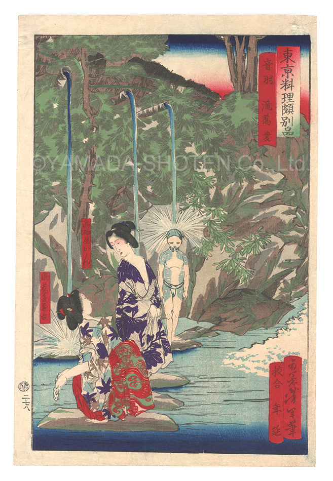 芳年「東京料理頗別品 音羽 滝蕎麦」 | 山田書店美術部オンライン 芳年「東京料理頗別品 音羽 滝蕎麦」 | 山田書店美術部オンライン
