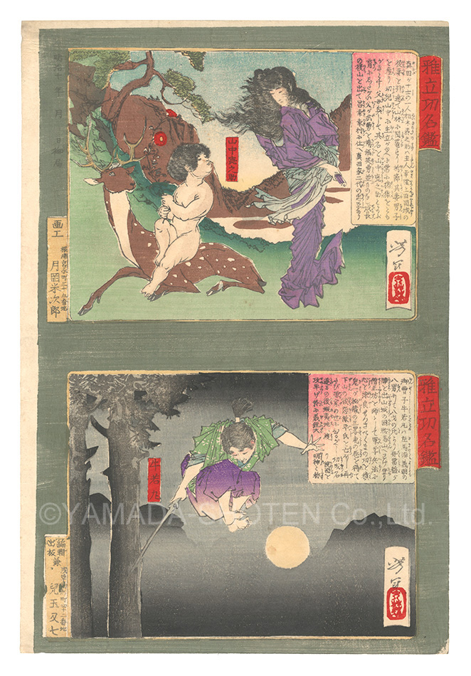 芳年｢雅立功名鑑　山中鹿之助 牛若丸｣／