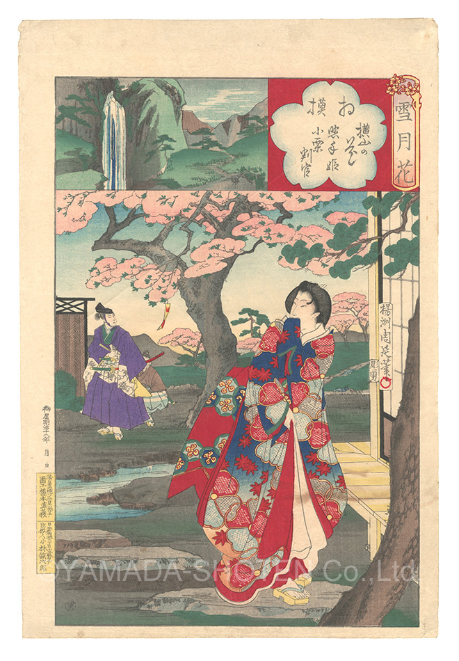 周延｢雪月花　相模 横山の花 照手姫 小栗判官｣／