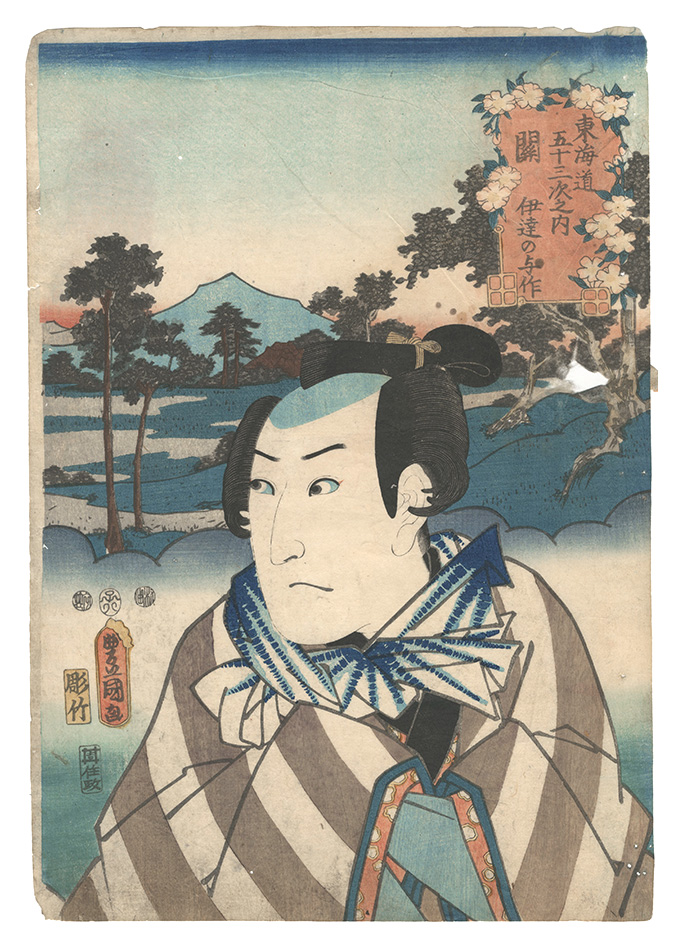 Toyokuni III “Fifty-three Stations of the Tokaido Road / Seki: Date no Yosaku”／