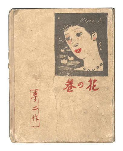 ｢夢二画集　花の巻｣竹久夢二／