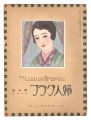 <strong>婦人グラフ 第5巻 第1号</strong><br>