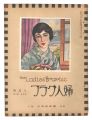 <strong>婦人グラフ 第5巻 第8号</strong><br>