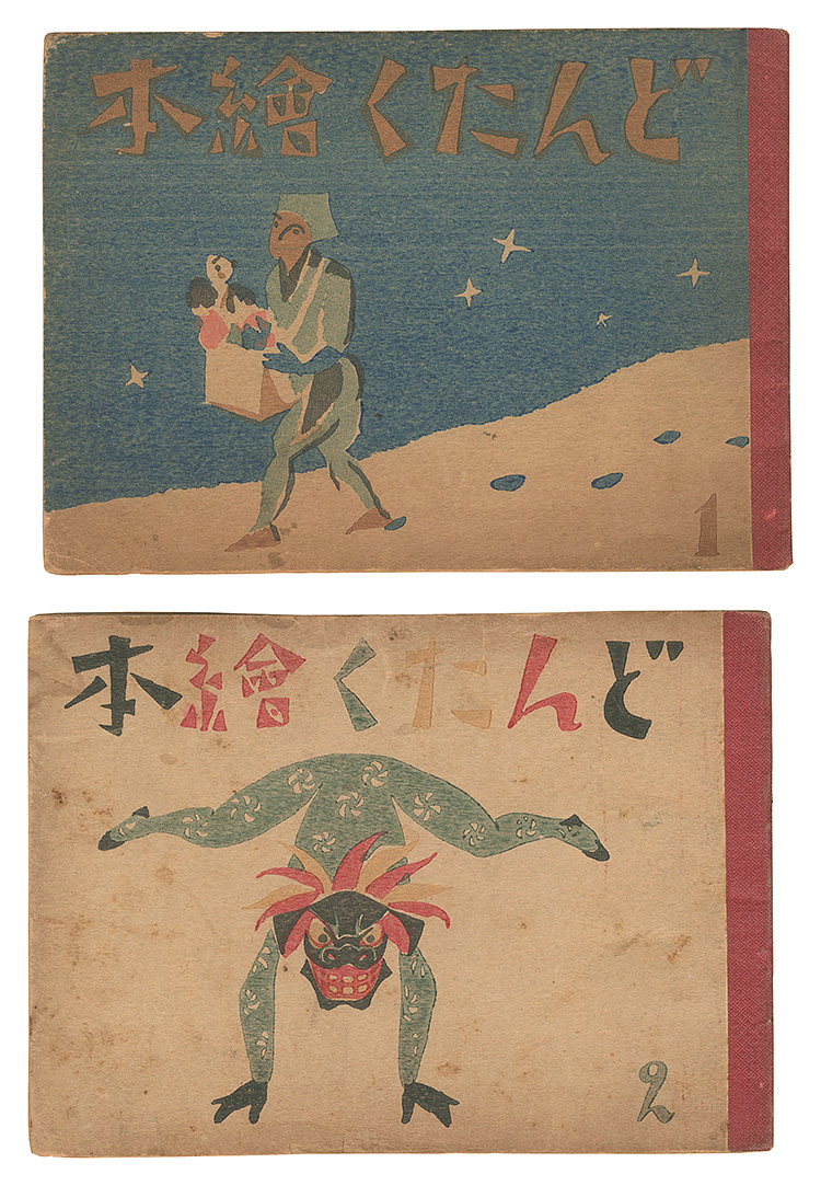 ｢どんたく絵本(1)(2)｣竹久夢二／